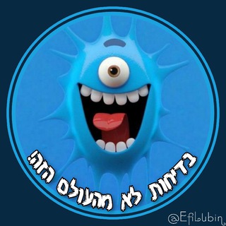 בדיחות לא מהעולם הזה