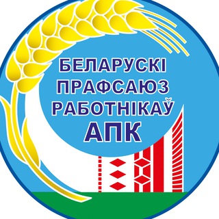 БЕЛОРУССКИЙ ПРОФСОЮЗ АПК