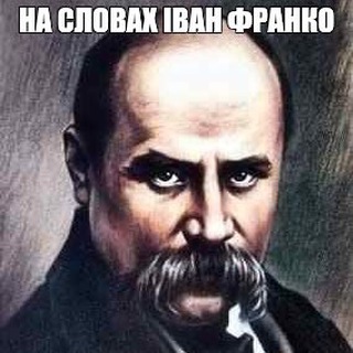 НА СЛОВАХ ІВАН ФРАНКО 