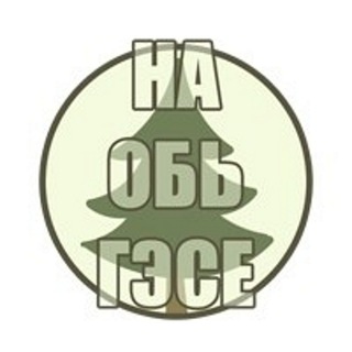 НА ОБЬГЭСЕ (НОВОСИБИРСК)