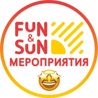 МЕРОПРИЯТИЯ FUN&SUN