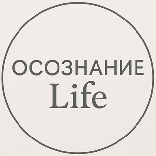 ОСОЗНАННАЯ ЖИЗНЬ