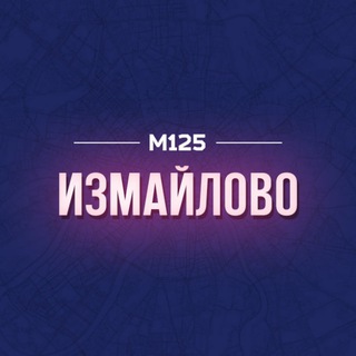 ИЗМАЙЛОВО М125