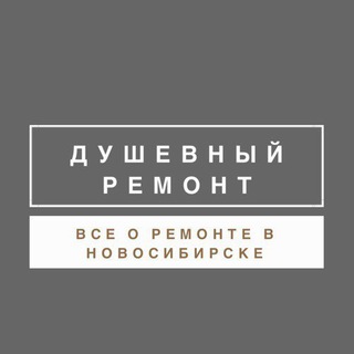 ДУШЕВНЫЙ РЕМОНТ НОВОСИБИРСК