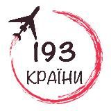 193 КРАЇНИ | БЮДЖЕТНІ ПОДОРОЖІ