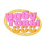 НАБУТОВЫ