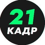 21 КАДР