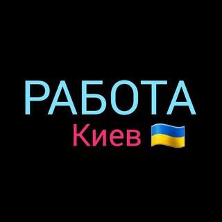 РОБОТА КИЇВ ПІДРОБІТОК РАБОТА КИЕВ ПОДРАБОТКА