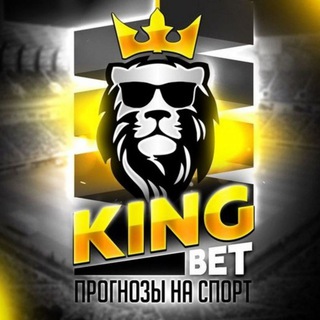 KING BET • ЭКСПРЕСС ПРОГНОЗЫ