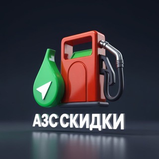 АЗС СКИДКИ