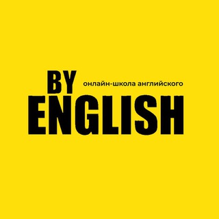 АНГЛИЙСКИЙ КАЖДЫЙ ДЕНЬ @BY_ENGLISH