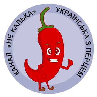 НЕ КАЛЬКА УКРАЇНСЬКА З ПЕРЦЕМ