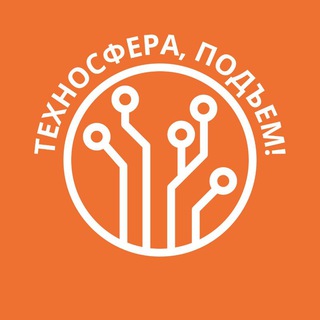 ТЕХНОСФЕРА, ПОДЪЕМ!