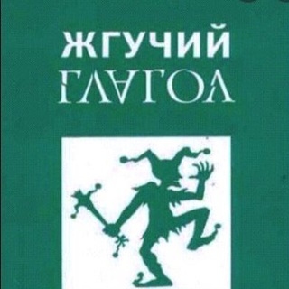 ЖГУЧИЙ ГЛАГОЛ