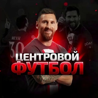ЦЕНТРОВОЙ | ФУТБОЛ