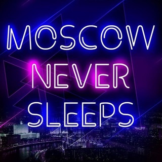МОСКВА НЕ СПИТ
