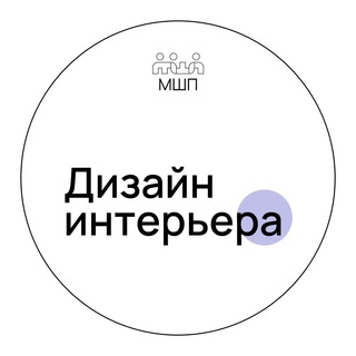 МШП: ДИЗАЙН ИНТЕРЬЕРА ДЛЯ НАЧИНАЮЩИХ