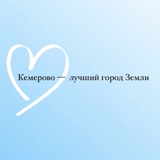 КЕМЕРОВО — ЛУЧШИЙ ГОРОД ЗЕМЛИ