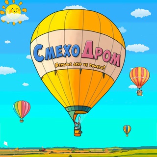 СМЕХОДРОМ