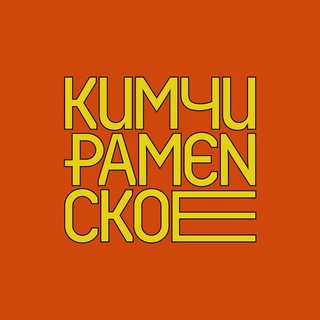 КИМЧИ || РАМЕНСКОЕ