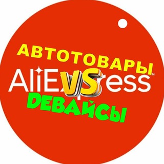 АВТОТОВАРЫ И ДЕВАЙСЫ