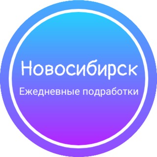 НОВОСИБИРСК ЕЖЕДНЕВНАЯ ПОДРАБОТКА РАБОТА