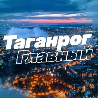НОВОСТИ ТАГАНРОГА @TAGANROGONLINE
