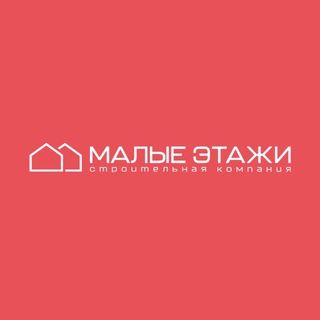 МАЛЫЕ ЭТАЖИ