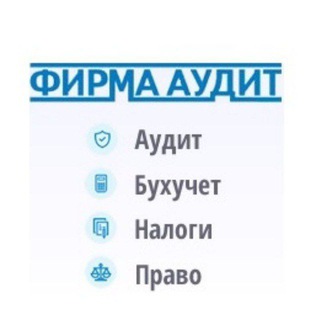 АУДИТ БУХУЧЕТ НАЛОГИ ПРАВО