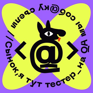 СЫНОК, Я ТУТ ТЕСТЕР