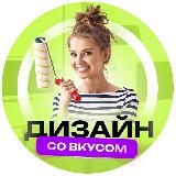 ДИЗАЙН СО ВКУСОМ | ИДЕИ ДЛЯ ДОМА