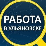 ВАКАНСИИ УЛЬЯНОВСК