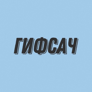 ГИФСАЧ