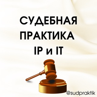 СУДЕБНАЯ ПРАКТИКА IP И IT