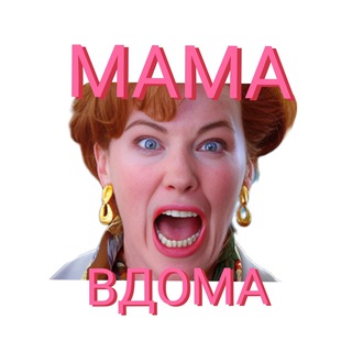 МАМА ВДОМА
