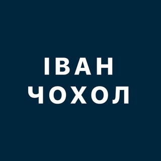 ИВАН ЧЕХОЛ