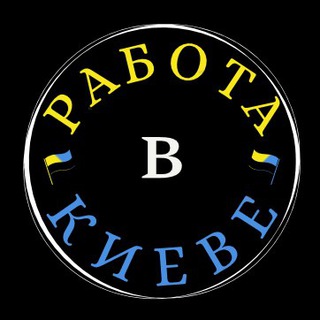 РАБОТА В КИЕВЕ УКРАИНА!
