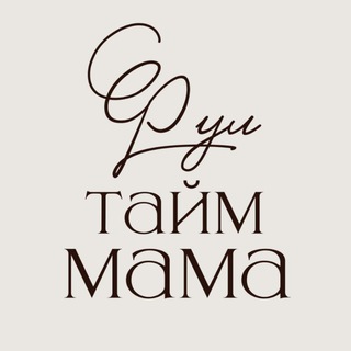 ФУЛ ТАЙМ МАМА