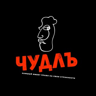 ЧУДНОЙ ЛЮДЪ