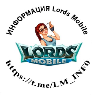 ИНФОРМАЦИЯ LORDS MOBILE