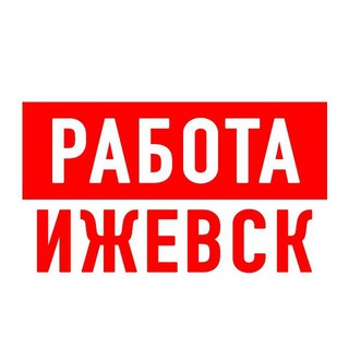РАБОТА В ИЖЕВСКЕ