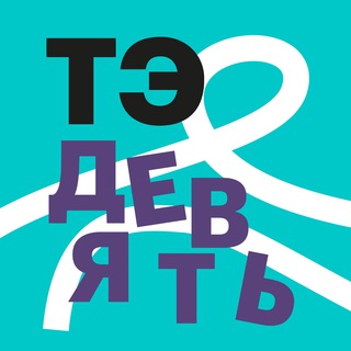 ТЭ ДЕВЯТЬ