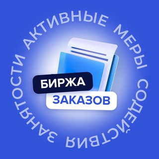 БИРЖА ЗАКАЗОВ | СОДЕЙСТВИЕ ЗАНЯТОСТИ