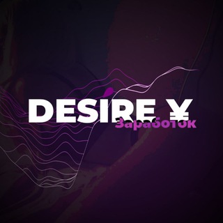 DESIRE ¥ ЗАРАБОТОК