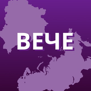 ВЕЧЕ