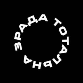 ТОТАЛЬНА ЗРАДА