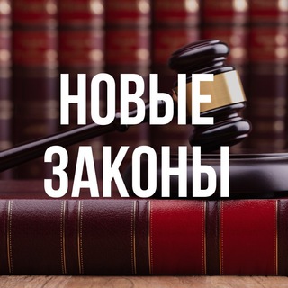 НОВЫЕ ЗАКОНЫ