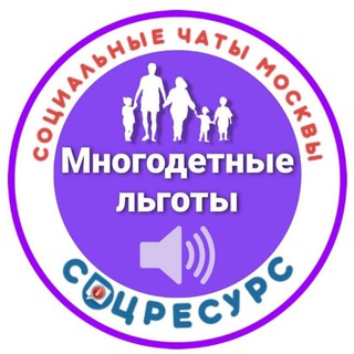 (КАНАЛ)ЛЬГОТЫ МНОГОДЕТНЫМ МОСКВЫ