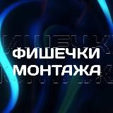 ФИШЕЧКИ МОНТАЖА