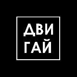 ДВИГАЙ | РЕЛОКАЦИЯ | ТУРИЗМ